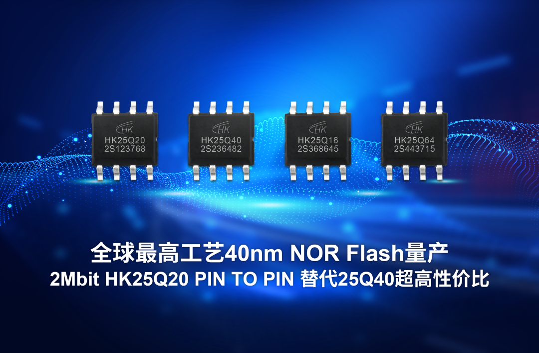 全球最高工艺40nm NOR Flash量产 2Mbit PIN TO PIN替代25Q40超高性价比